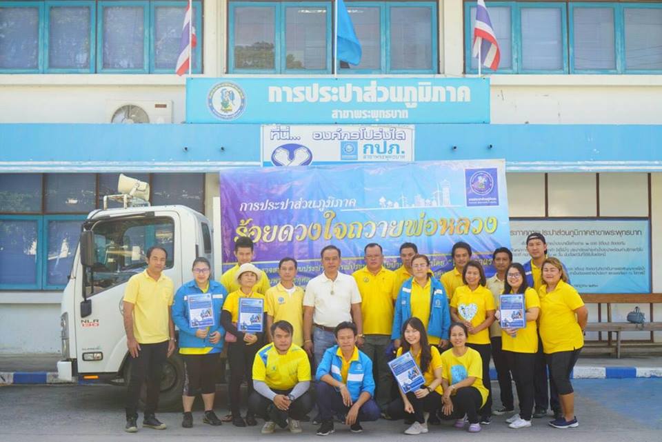 กปภ.สาขาพระพุทธบาทเข้าร่วมพิธีบำเพ็ญกุศลเพื่อถวายเป็นพระราชกุศลพระบาทสมเด็จพระปรมินทรมหาภูมิพลอดุลยเดช 13 ต.ค. 61 พร้อมจัดกิจกรรมโครงการ กปภ.ร้อยดวงใจถวายพ่อหลวง