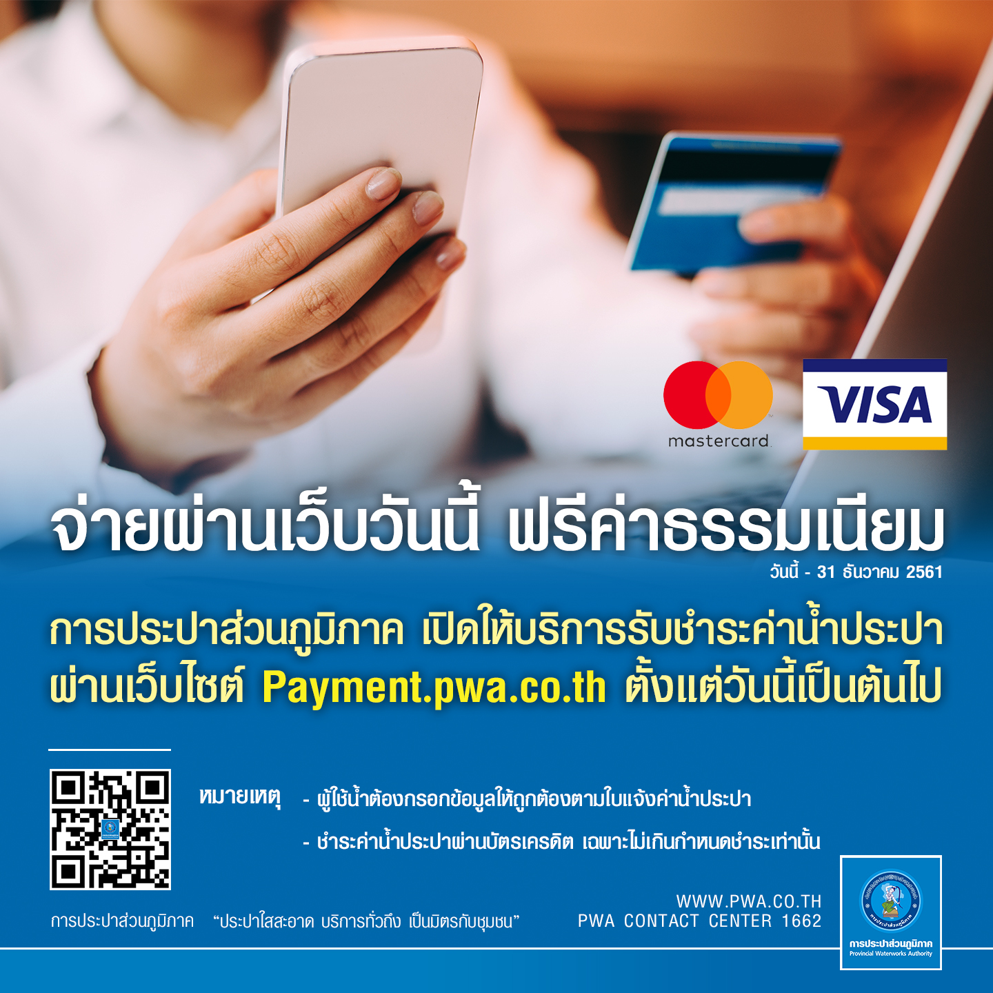 ลูกค้า กปภ. ใช้บัตรเครดิตจ่ายค่าน้ำผ่านเว็บไซต์ได้แล้ววันนี้ ฟรี! ค่าธรรมเนียมถึงสิ้นปี