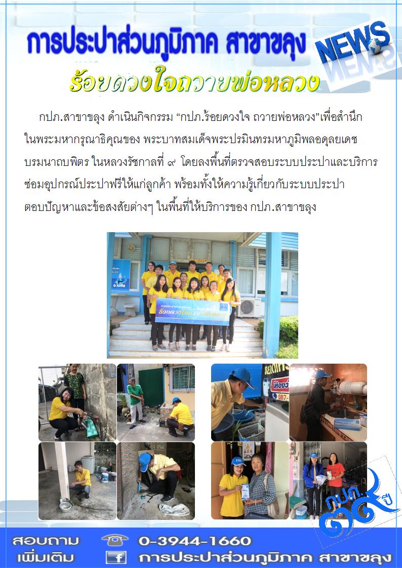 กปภ.สาขาขลุง ดำเนินกิจกรรม "ร้อยดวงใจถวายพ่อหลวง"