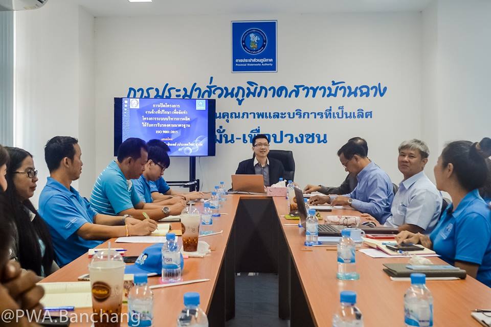 ประปาบ้านฉาง พบที่ปรึกษา เตรียมขอรับรอง ISO