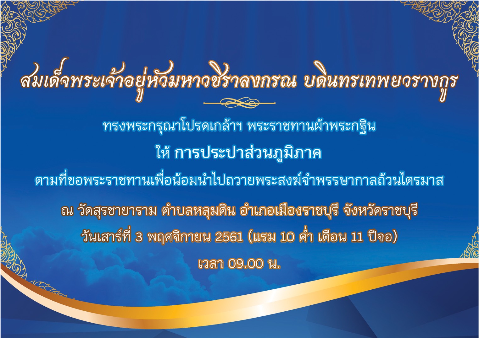 กปภ. ถวายผ้าพระกฐินพระราชทาน ปี 2561