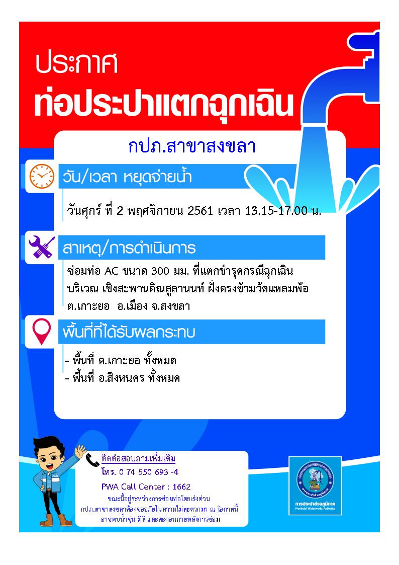กปภ.สาขาสงขลา ประกาศหยุดจ่ายน้ำประปาชั่วคราว กรณีฉุกเฉิน