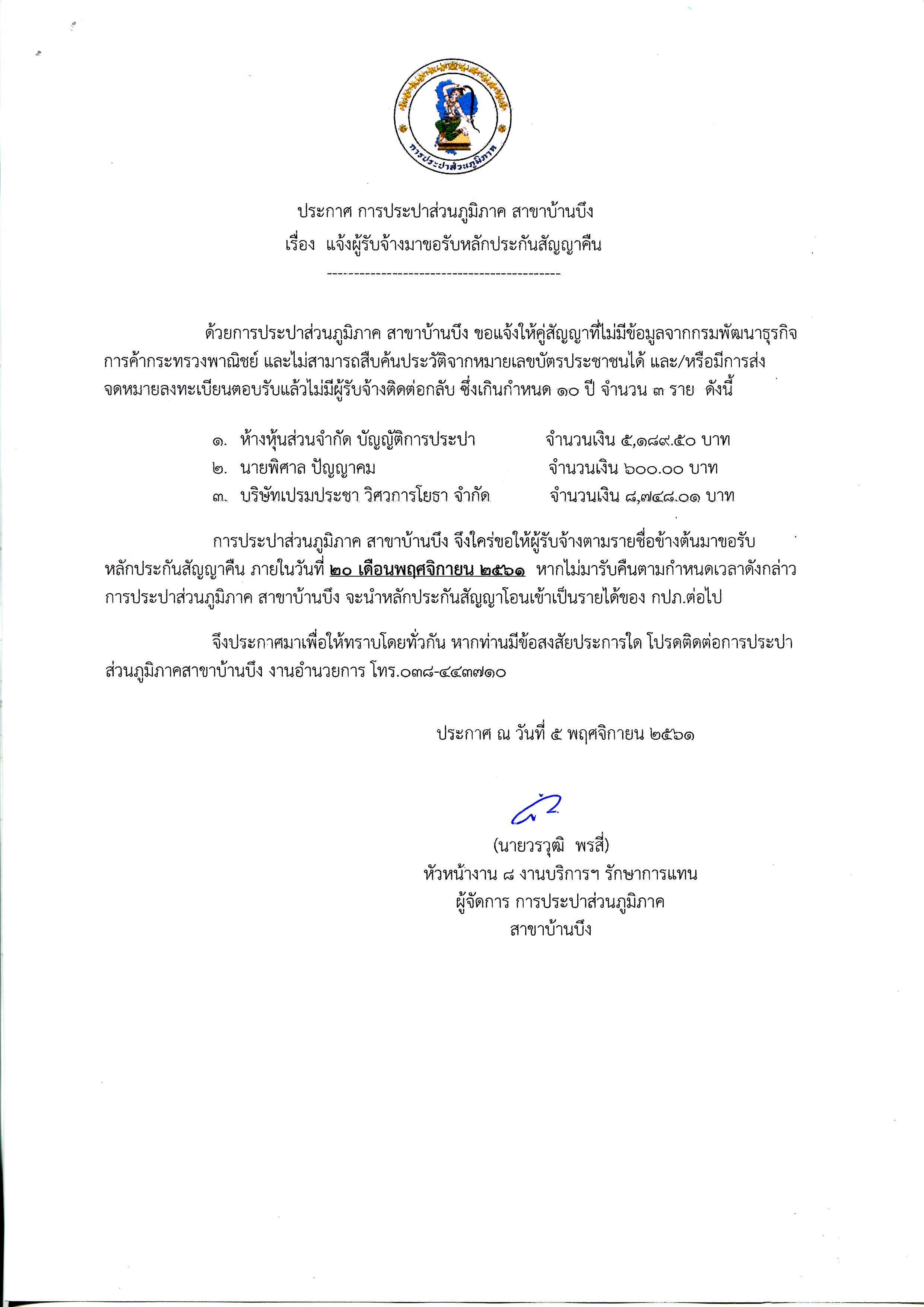 การประปาส่วนภูมิภาค สาขาบ้านบึง แจ้งผู้รับจ้างมาขอรับหลักประกันสัญญาคืน