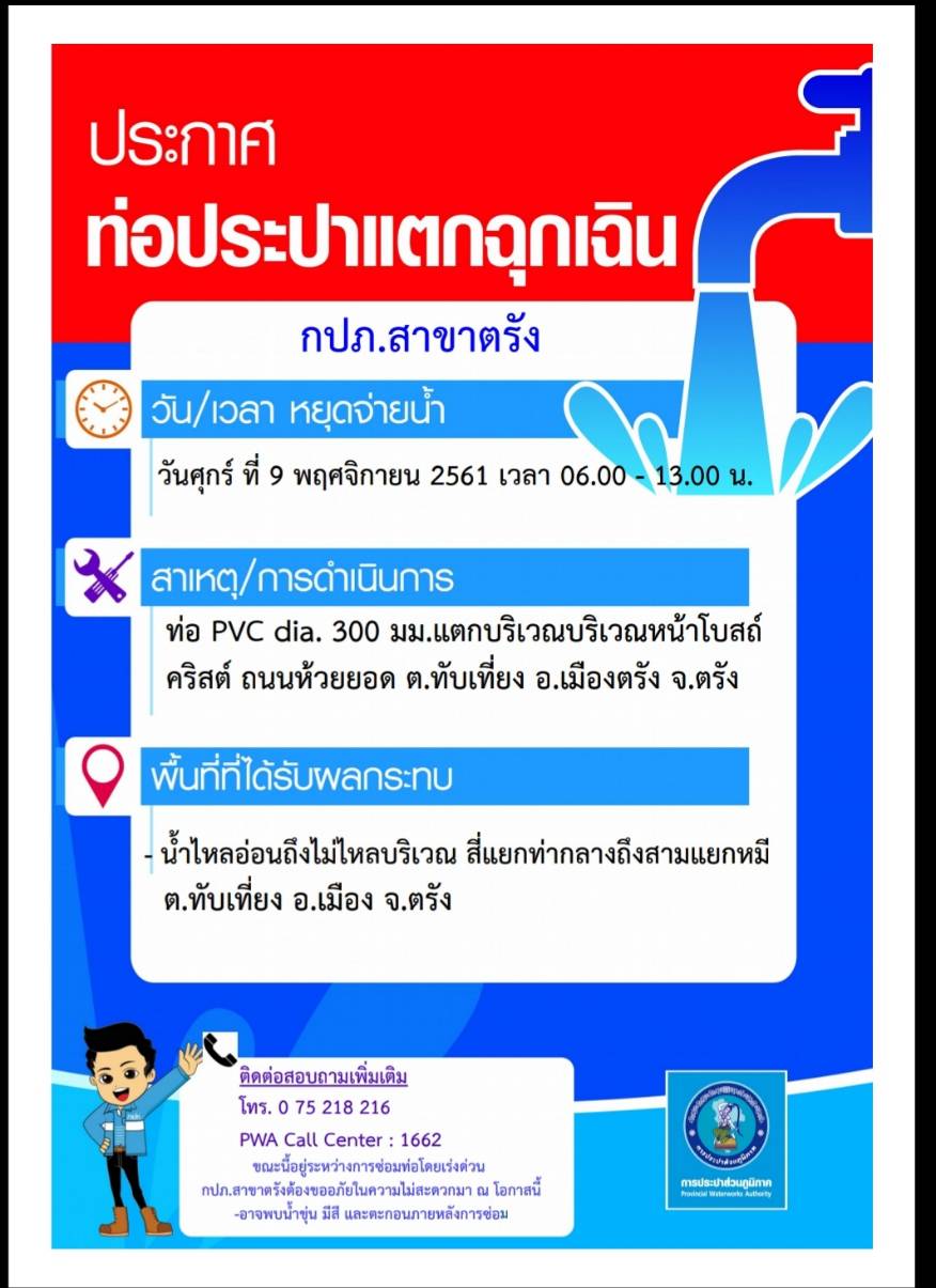 กปภ.สาขาตรัง ประกาศหยุดจ่ายน้ำกรณีท่อ PVC 300 มม.,แตกฉุกเฉิน