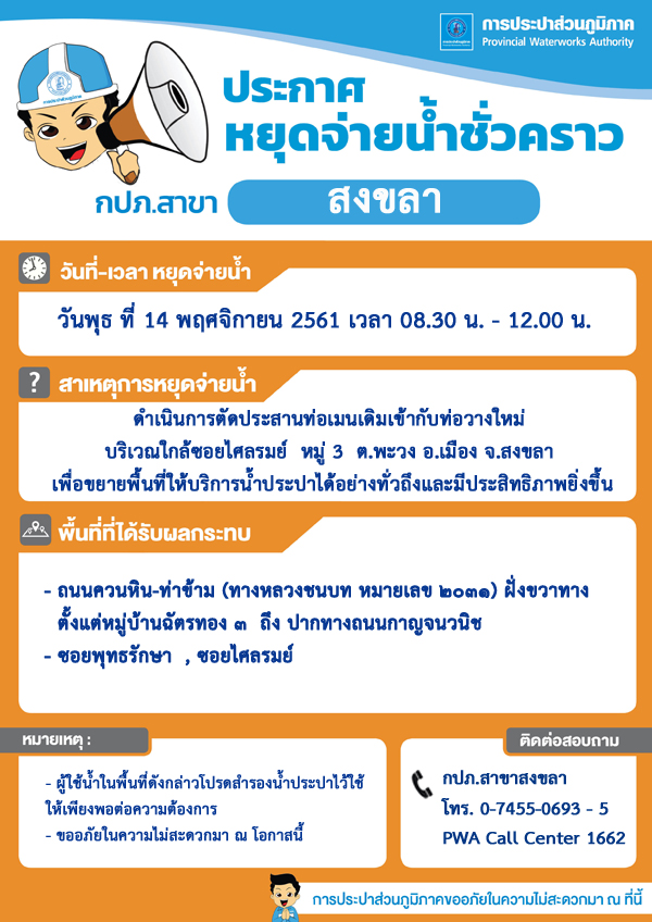 กปภ.สาขาสงขลา ประกาศหยุดจ่ายน้ำประปาชั่วคราว เพื่อตัดประสานท่อเมน