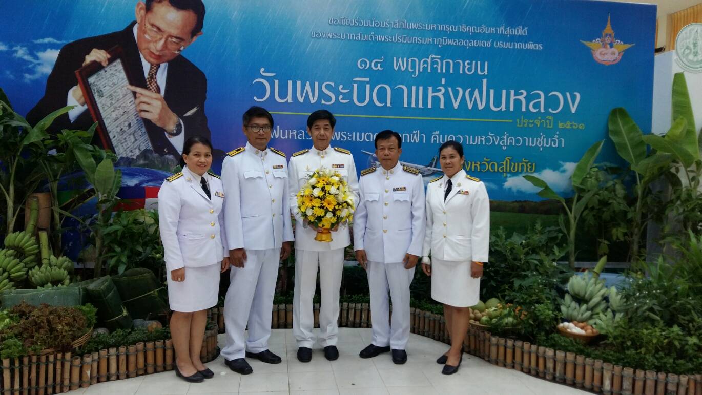 การประปาส่วนภูมิภาคสาขาสุโขทัย ร่วมพิธี วางพานพุ่มดอกไม้สด วันพระบิดาแห่งฝนหลวง ประจำปี 2561 วันที่ 14 พฤศจิกายน 2561