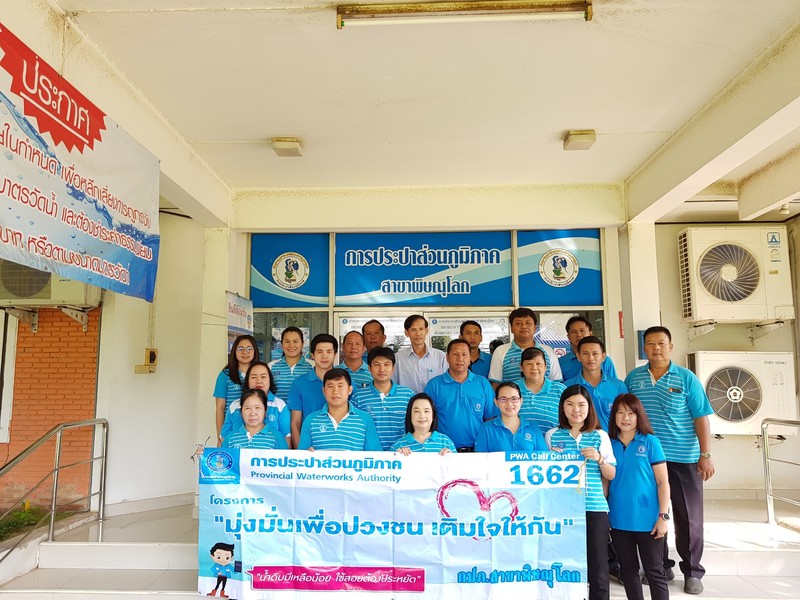 กปภ.สาขาพิษณุโลก จัดกิจกรรมโครงการเติมใจให้กัน มุ่งมั่น เพื่อปวงชน ครั้งที่ 1/2562