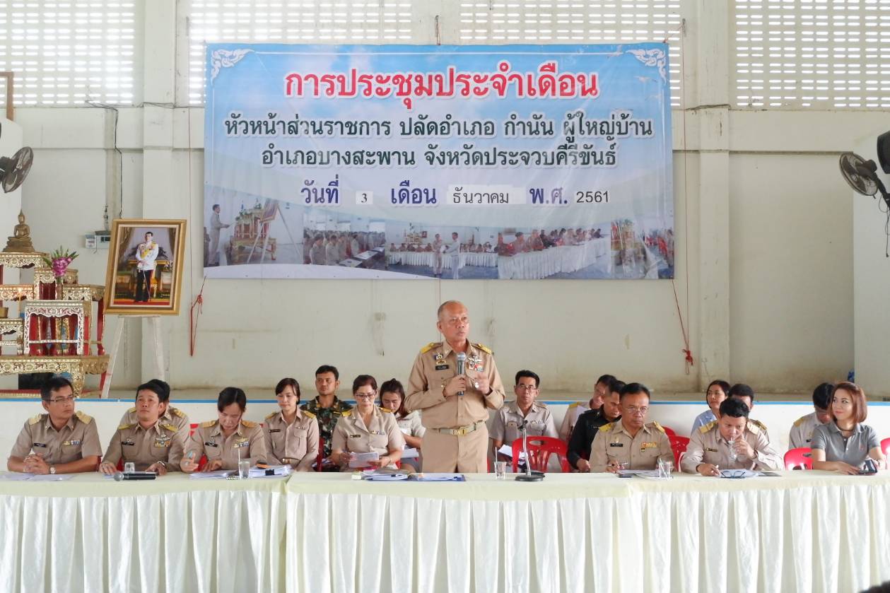 การประปาส่วนภูมิภาคสาขาบางสะพาน สะพาน เข้าร่วมประชุมประจำเดือนของหน่วยงานราชการในพื้นที่อำเภอบางสะพาน ประจำเดือน ธันวาคม 2561 ณ หอประชุมที่ว่าการอำเภอบางสะพาน