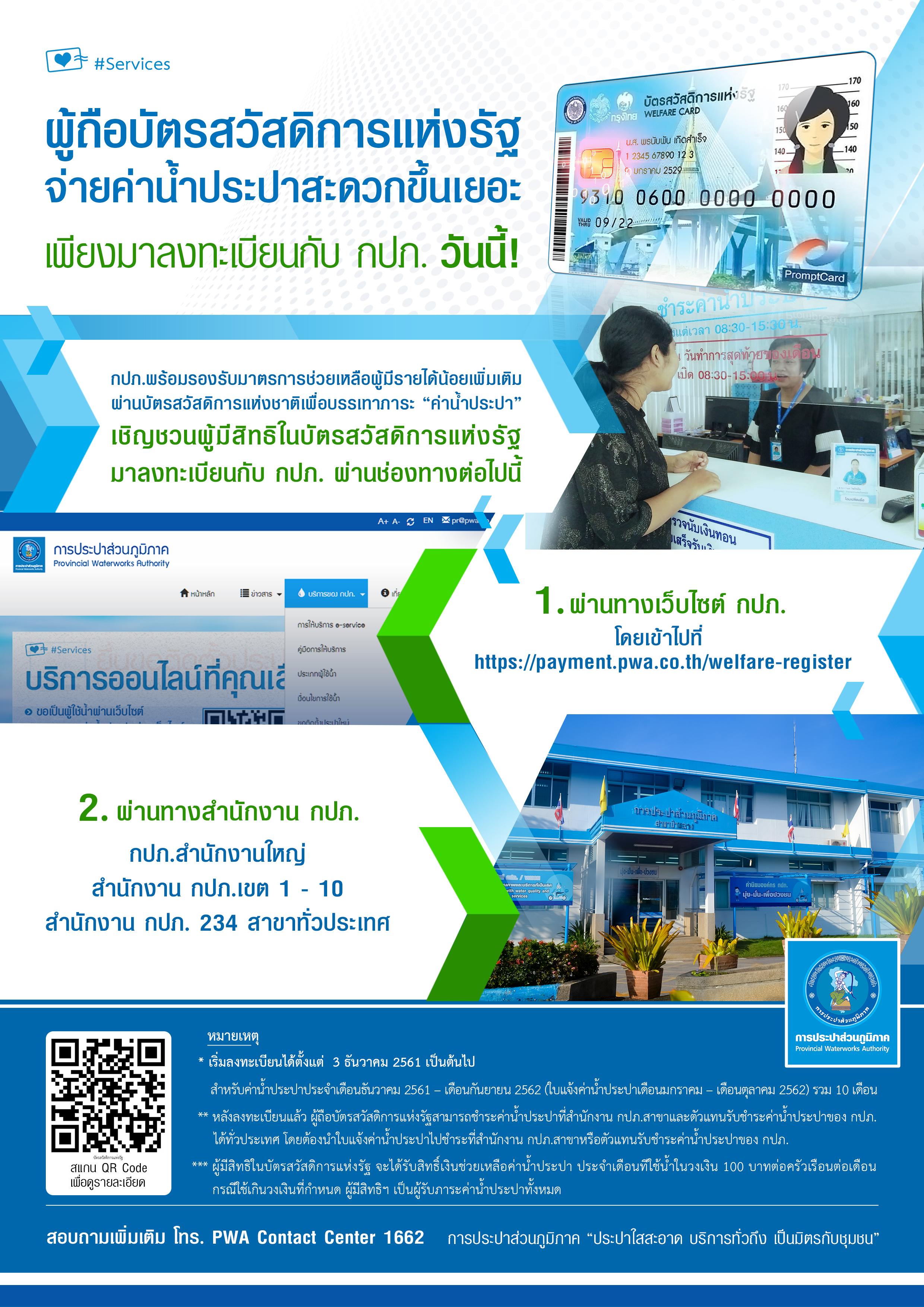 กปภ.พร้อมช่วยเหลือผู้มีรายได้น้อย เชิญชวนผู้มีสิทธิในบัตรสวัสดิการฯ ลงทะเบียนกับ กปภ.