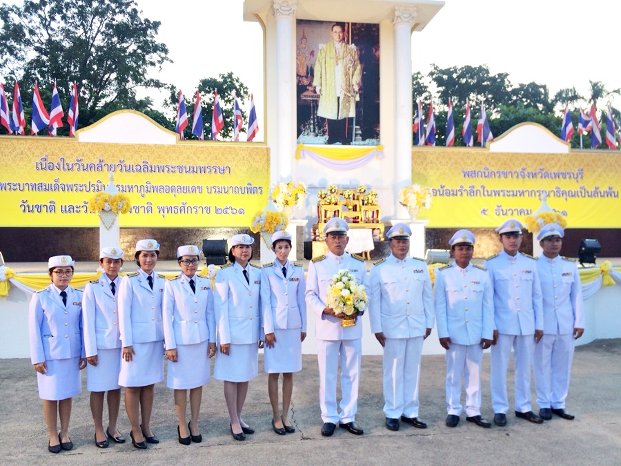 การประปาส่วนภูมิภาคสาขาเพชรบุรี ร่วมกิจกรรมเนื่องในโอกาสวันคล้ายวันเฉลิมพระชนมพรรษา พระบาทสมเด็จพระปรมินทรมหาภูมิพลอดุลยเดช บรมนาถบพิตร วันชาติ และวันพ่อแห่งชาติ พุทธศักราช ๒๕๖๑