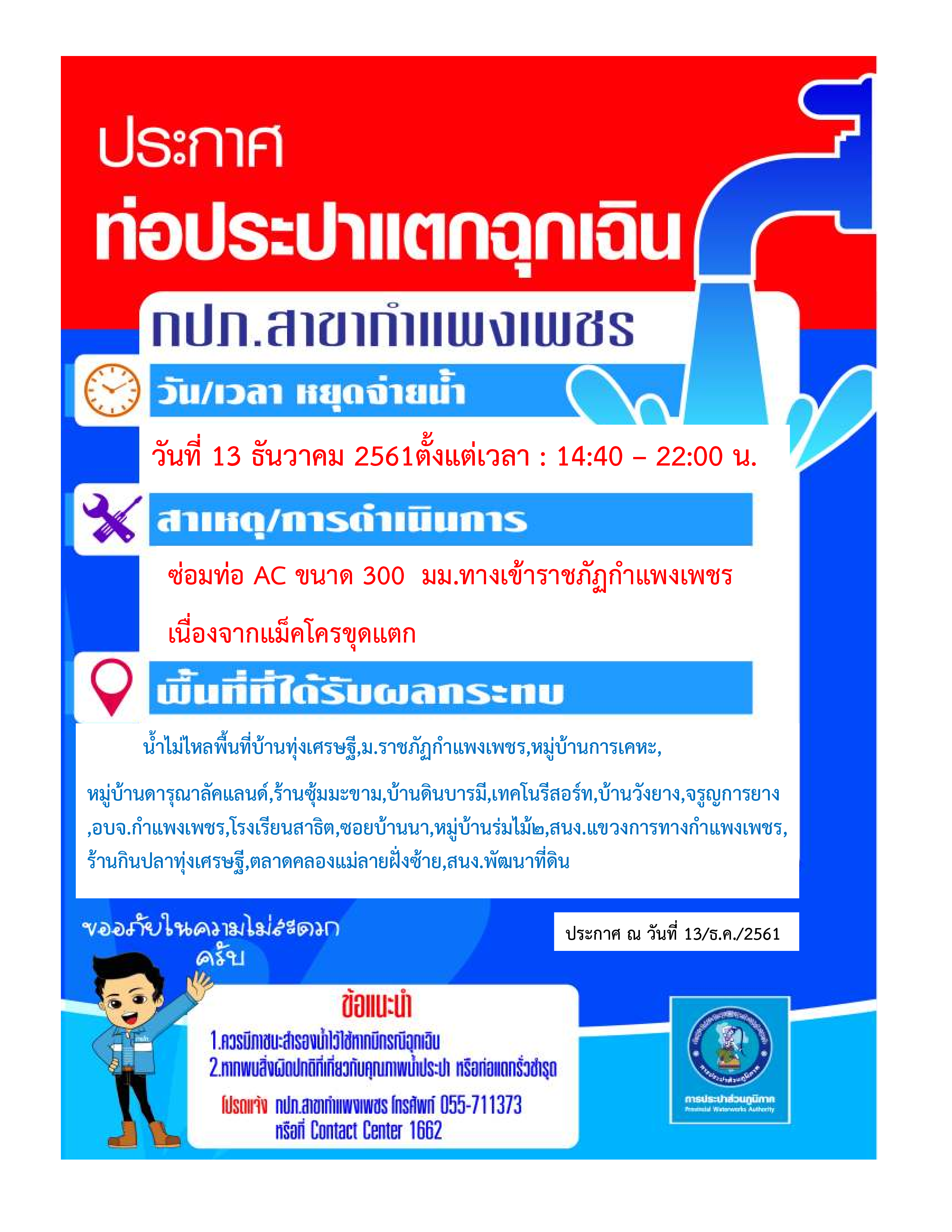 การประปาส่วนภูมิภาคสาขากำแพงเพชร แจ้งหยุดจ่ายน้ำประปาชั่วคราว เนื่องจากท่อแตกฉุกเฉิน