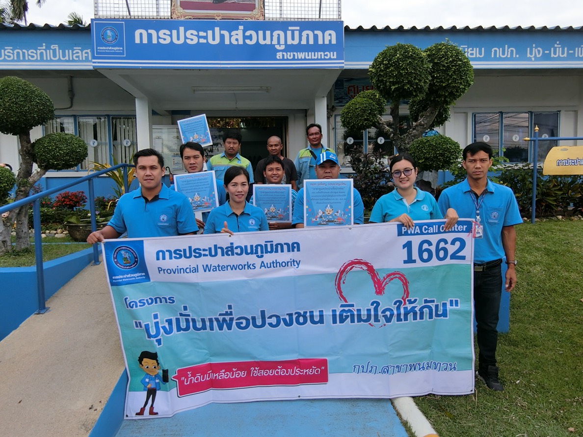 กปภ.สาขาพนมทวน จัดกิจกรรมโครงการเติมใจให้กันครั้งที่ ๒/๒๕๖๒