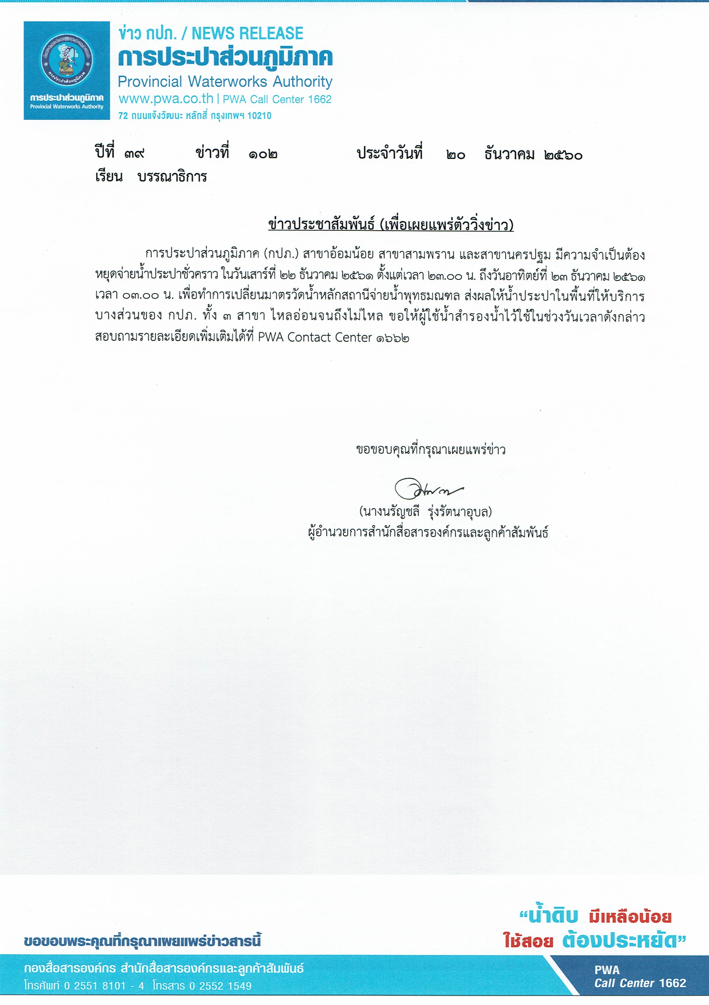 กปภ.สาขาอ้อมน้อย สาขาสามพราน และสาขานครปฐม ประกาศหยุดจ่ายน้ำชั่วคราว