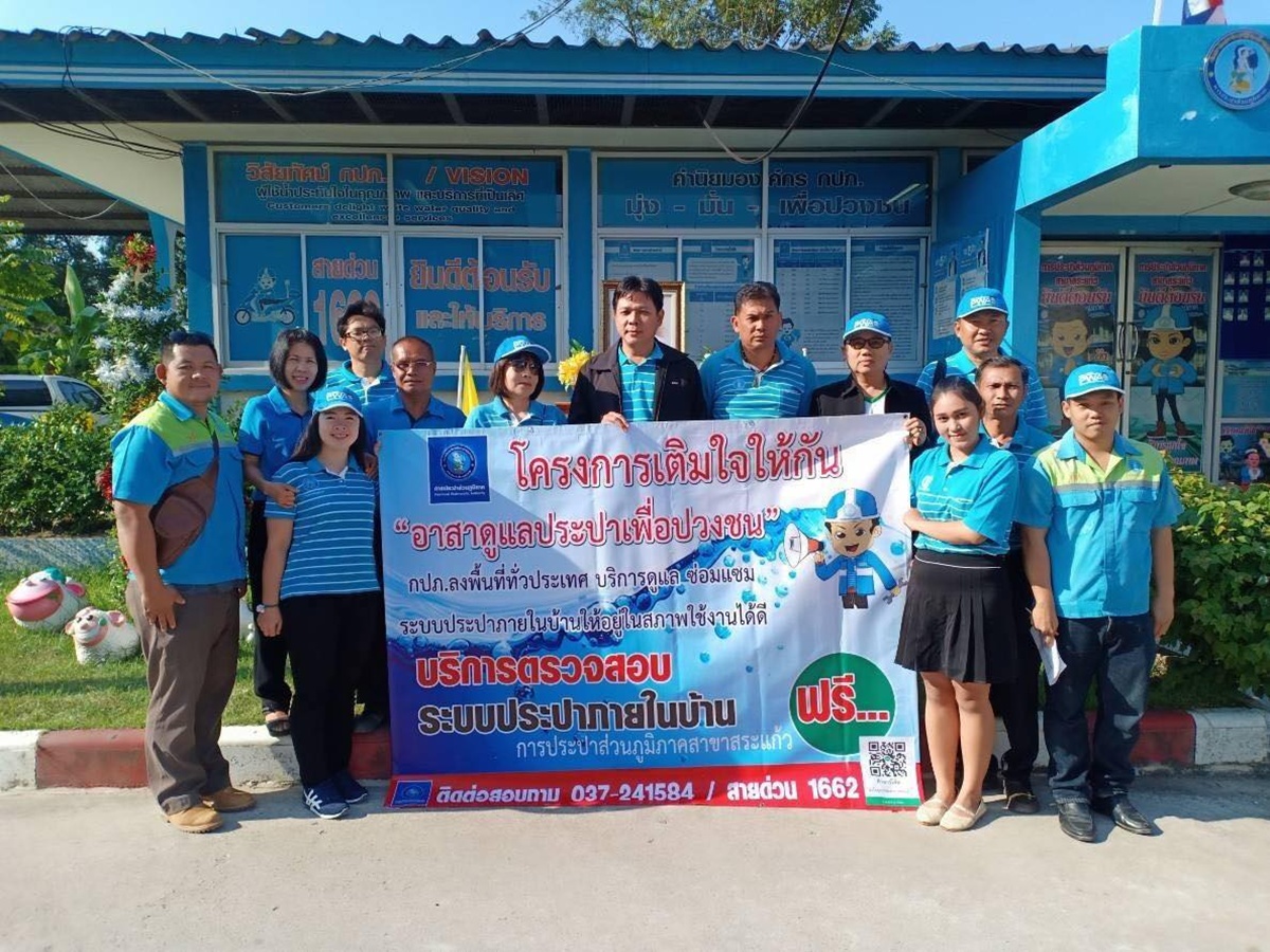 กปภ.สาขาสระแก้ว นำโดย นายพลวัฒน์ บุญสุทธิ ผู้จัดการฯ นำทีมพร้อมด้วยหัวหน้างานและพนักงาน ดำเนินโครงการเติมใจให้กัน (Home care) และโครงการกปภ.อาสาดูแลประชาชน