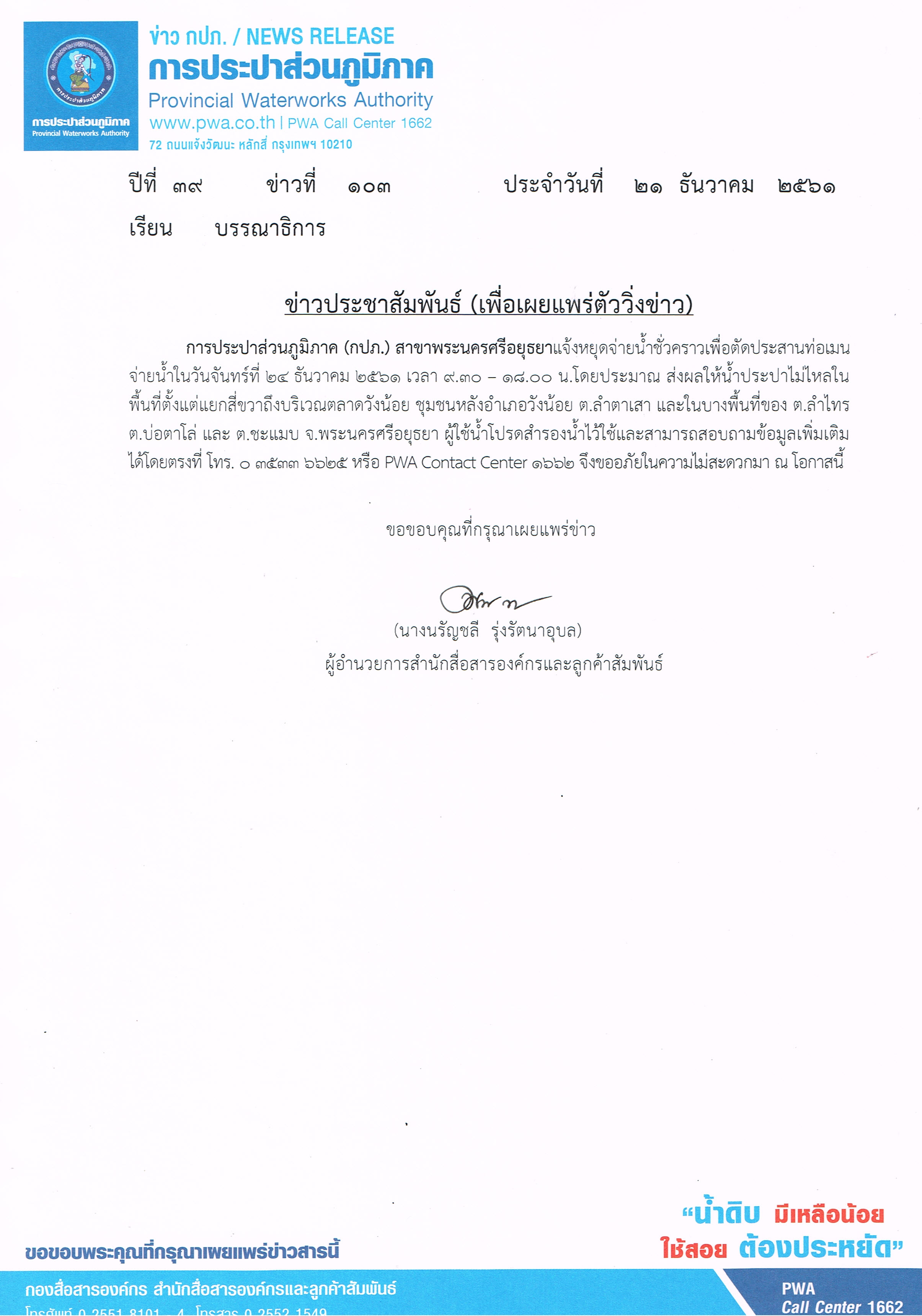 กปภ.สาขาพระนครศรีอยุธยาแจ้งหยุดจ่ายน้ำชั่วคราว