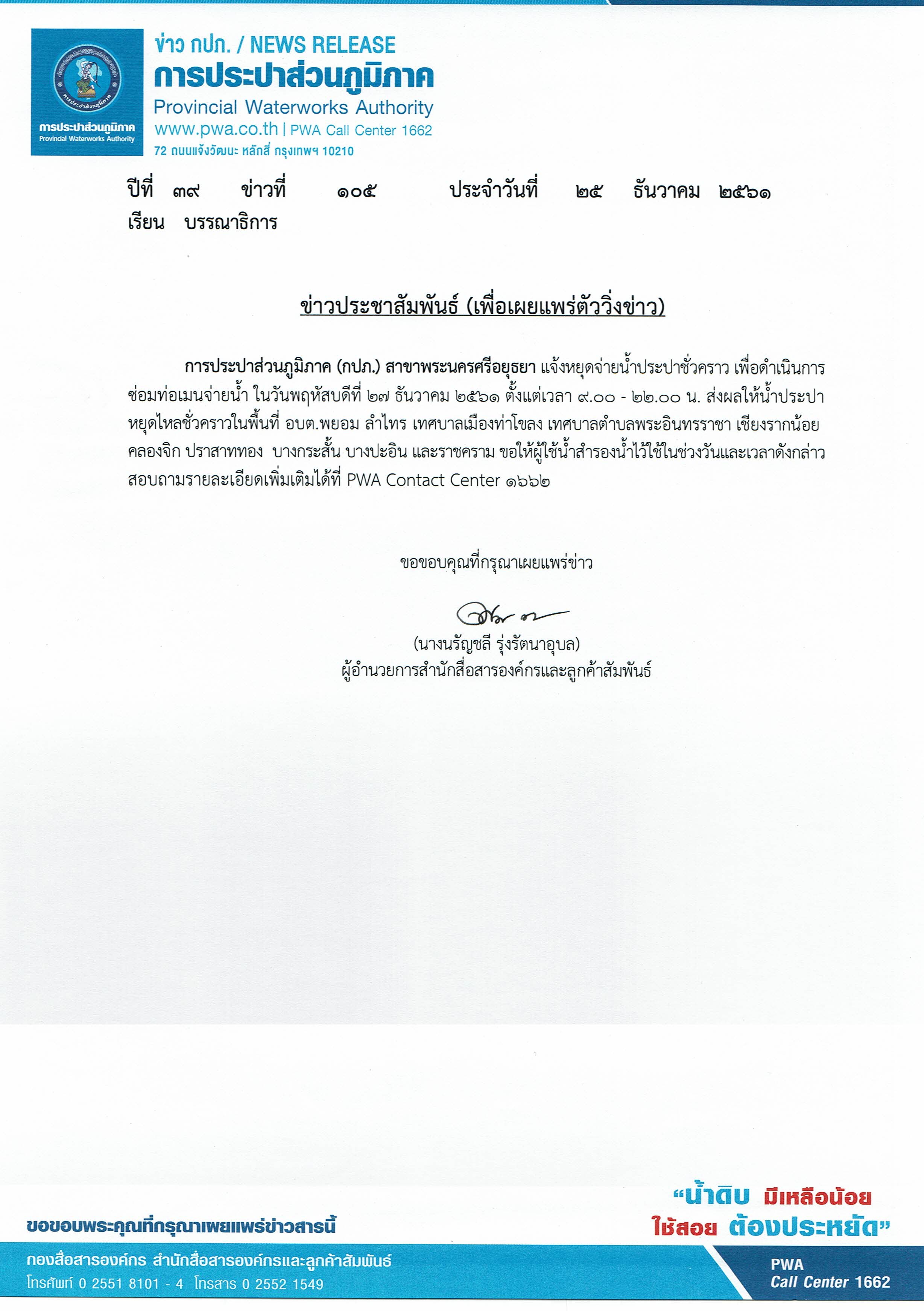 กปภ.สาขาพระนครศรีอยุธยา แจ้งหยุดจ่ายน้ำประปาชั่วคราว