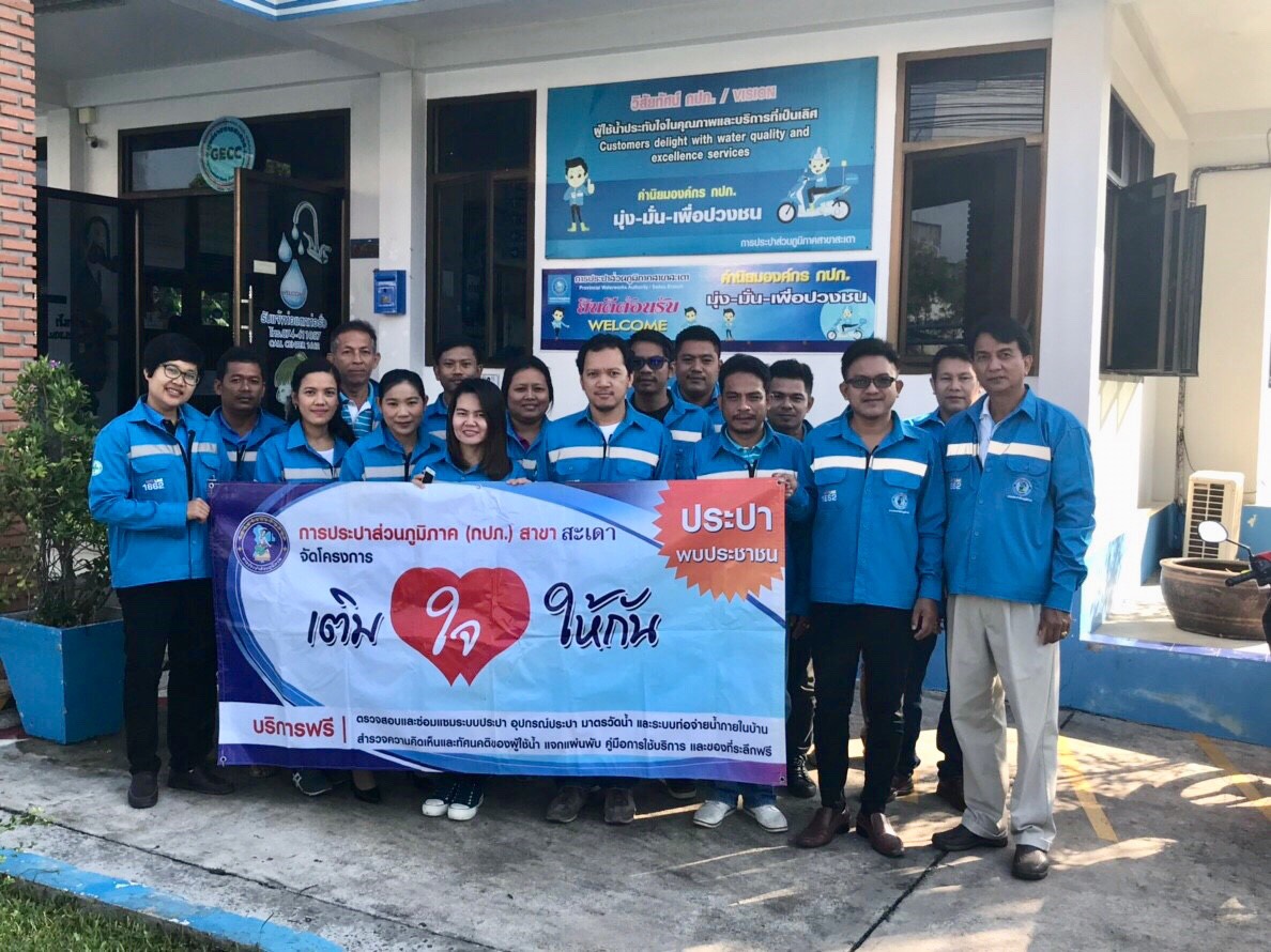 กปภ.สาขาสะเดาจัดกิจกรรมเติมใจให้กันครั้งที่ 1/2562 ณ บ้านหัวถนน หมู่ที่ 8 ต.ปริก อ.สะเดา จ.สงขลา