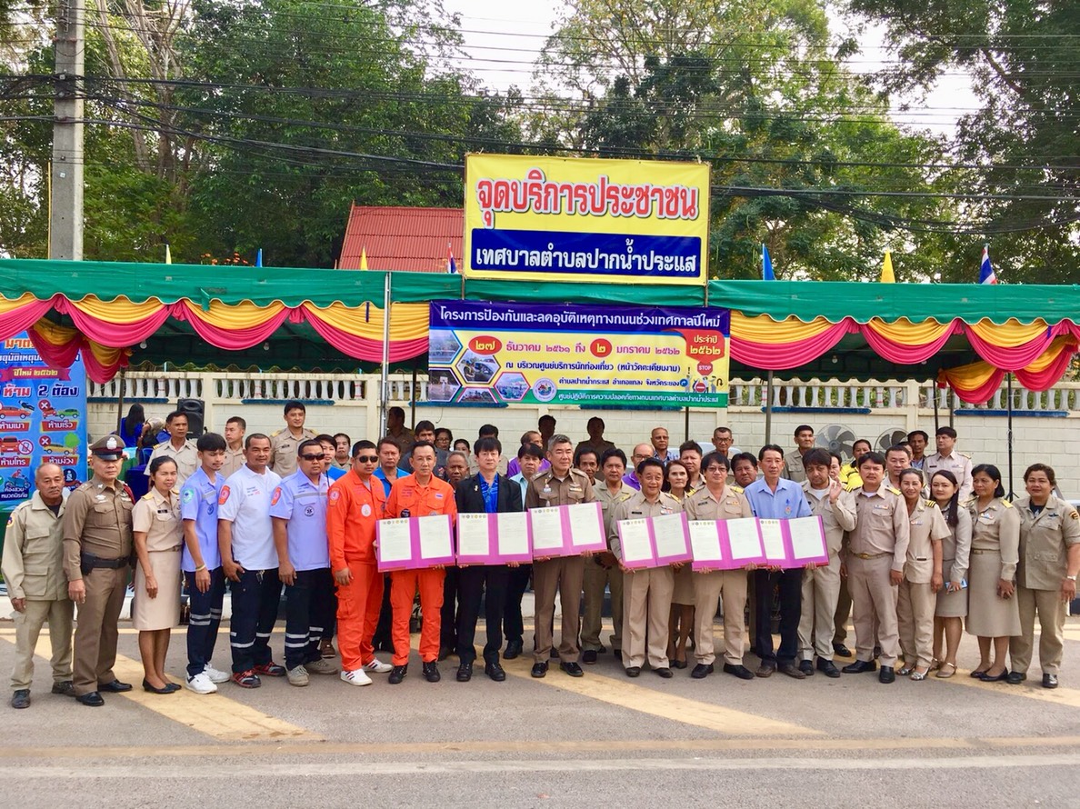การประปาส่วนภูมิภาค สาขาปากน้ำประแสร์ ร่วมกับเทศบาลตำบลปากน้ำประแสร์ เปิดศูนย์บริการประชาชน  โครงการป้องกันและลดอุบัติเหตุทางถนนในช่วงเทศกาลปีใหม่ ประจำปี 2562