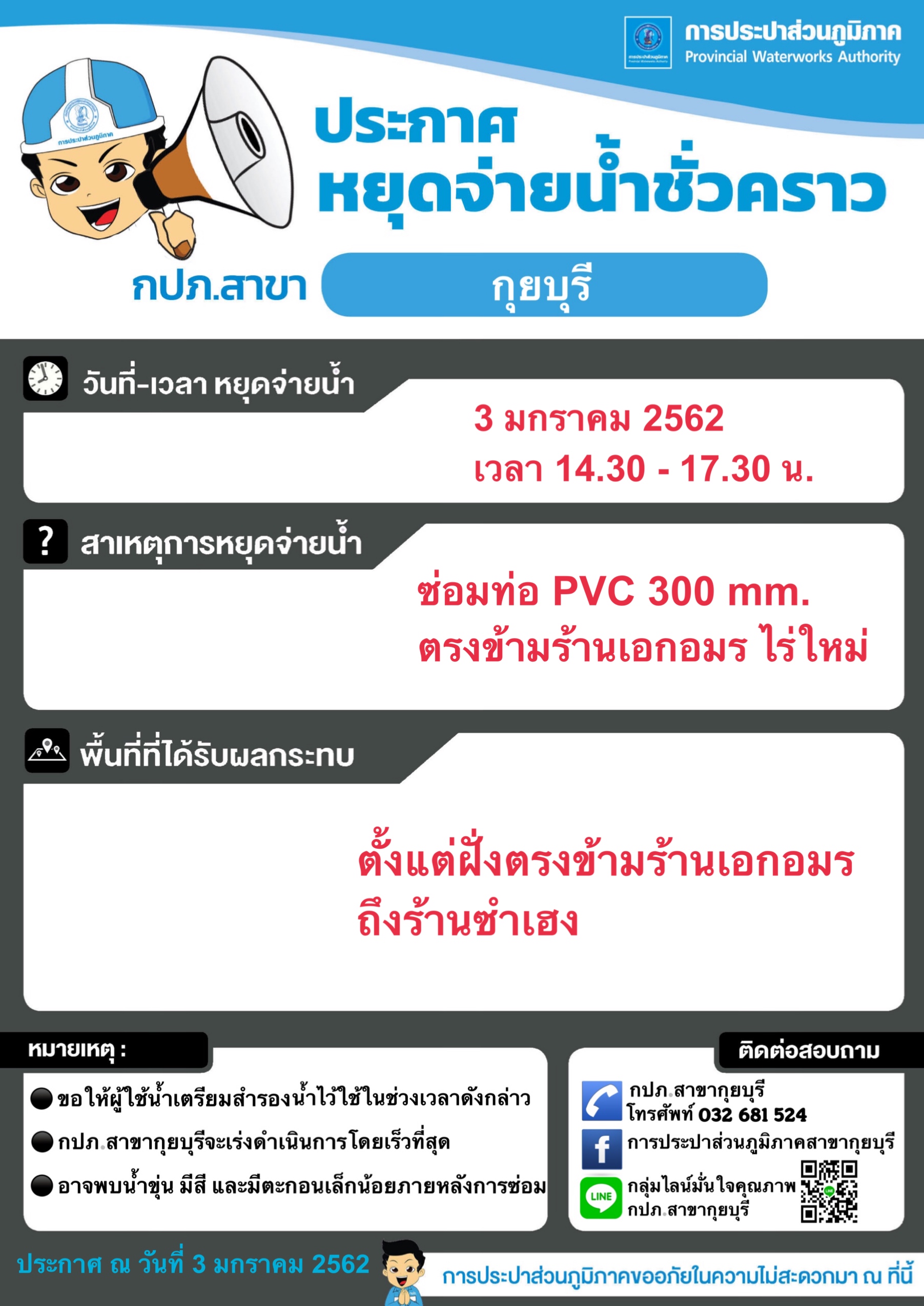 กปภ.สาขากุยบุรีประกาศหยุดจ่ายน้ำชั่วคราวเพื่อซ่อมท่อ
