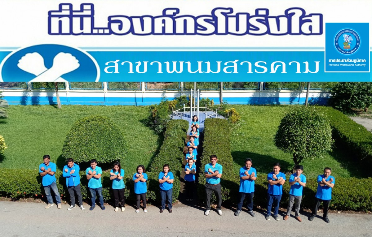 กปภ.สาขาพนมสารคาม จัดกิจกรรม ที่นี่...องค์กรโปร่งใส ประจำปี ๒๕๖๒