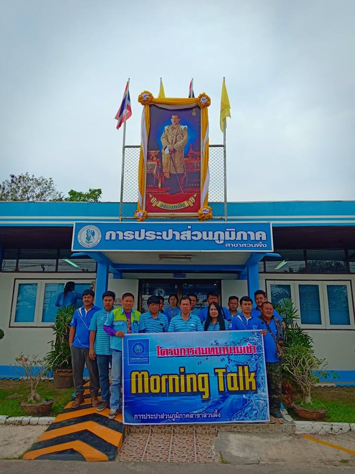การประปาส่วนภูมิภาคสาขาสวนผึ้ง ร่วมกิจกรรม ประชุม MORNING TALK ประจำเดือน มกราคม 2562