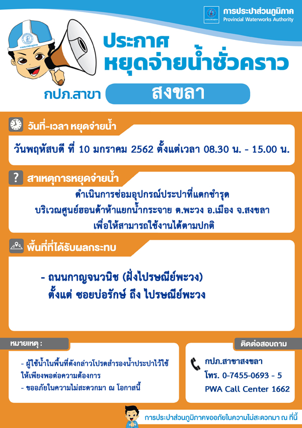 กปภ.สาขาสงขลา ประกาศหยุดจ่ายน้ำประปาชั่วคราว
