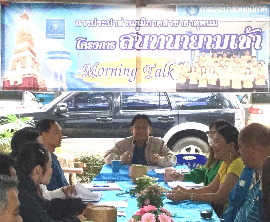 กปภ.สาขาธาตุพนม จัดกิจกรรม สนทนายามเช้า (Morning  Talk) ครั้งที่ ๔ ประจำไตรมาส ๒ ปีงบประมาณ ๒๕๖๒