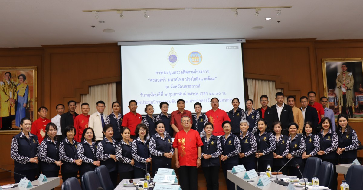 รองประธานคณะแม่บ้านและครอบครัว กปภ. ร่วมในคณะสมาคมแม่บ้านมหาดไทย ตรวจติดตามโครงการ ครอบครัวมหาดไทย ใส่ใจสิ่งแวดล้อม ในพื้นที่จังหวัดนครสวรรค์