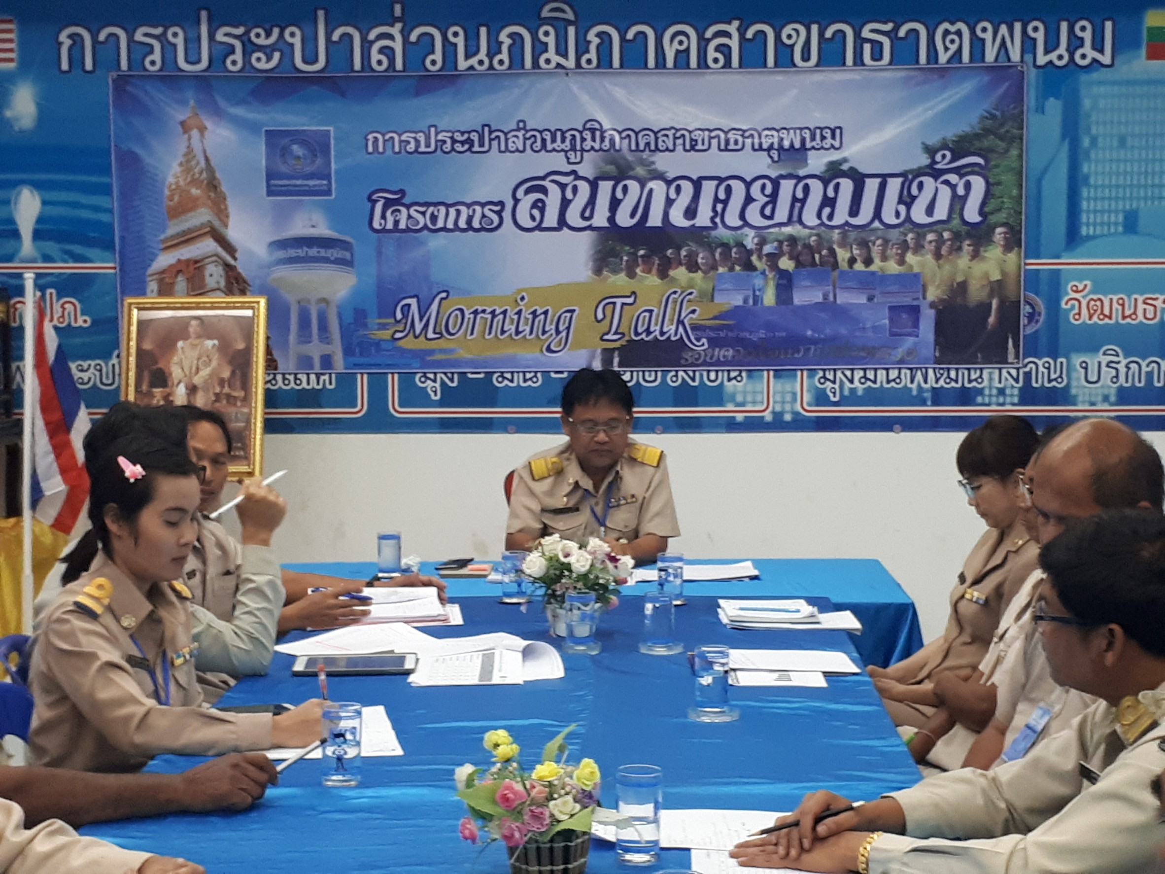 เมื่อวันที่ ๑๑ กุมภาพันธ์ ๒๕๖๒ การประปาส่วนภูมิภาคสาขาธาตุพนม  จัดกิจกรรมสนทนายามเช้า (Morning Talk) ครั้งที่ ๕ ประจำไตรมาส ๒/๖๒