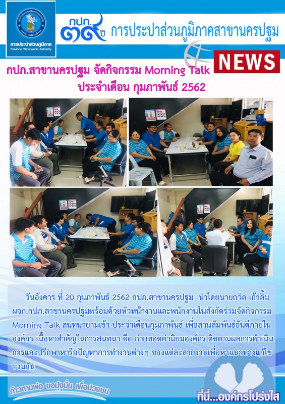 Morning Talk สนทนายามเช้า ประจำเดือน กุมภาพันธ์ 2562