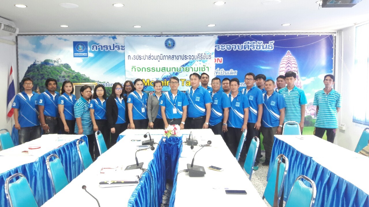 การประปาส่วนภูมิภาคสาขาประจวบคีรีขันธ์ จัดกิจกรรมสนทนายามเช้า (Morning Talk) ประจำเดือน มีนาคม 2562