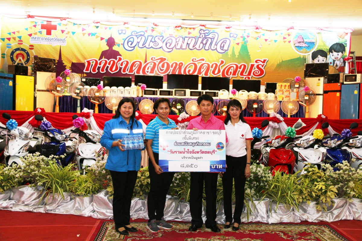 กปภ.สาขาชลบุรี (พ) ร่วมบริการน้ำดื่ม และบริจาคสิ่งของ วันรวมน้ำใจ ร้านมัจฉากาชาด ประจำปี ๒๕๖๒