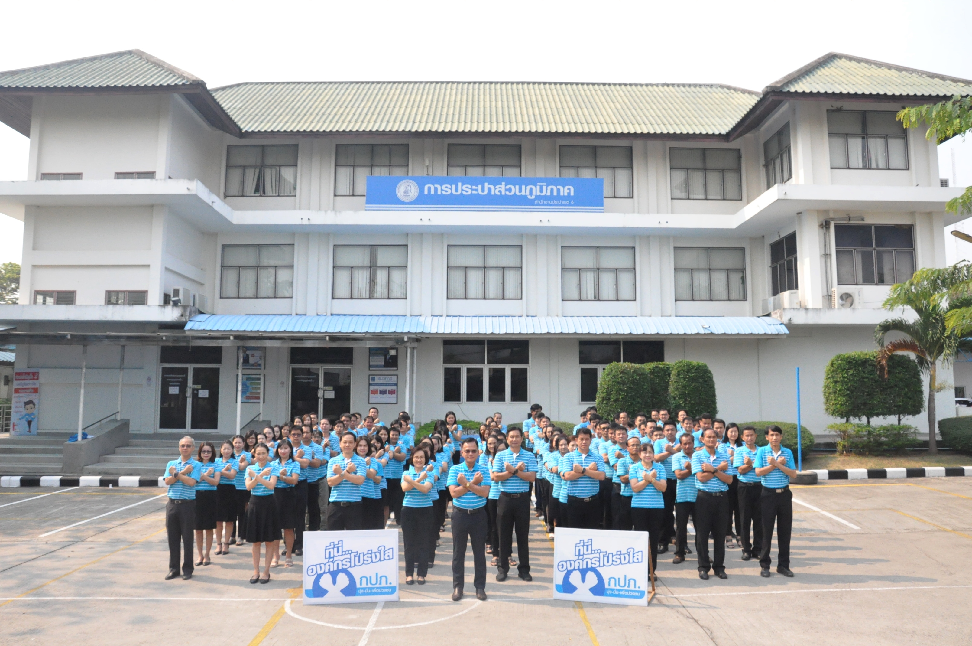 การประปาส่วนภูมิภาคเขต ๖ ประกาศเจตนารมณ์ ที่นี่...องค์กรโปร่งใส