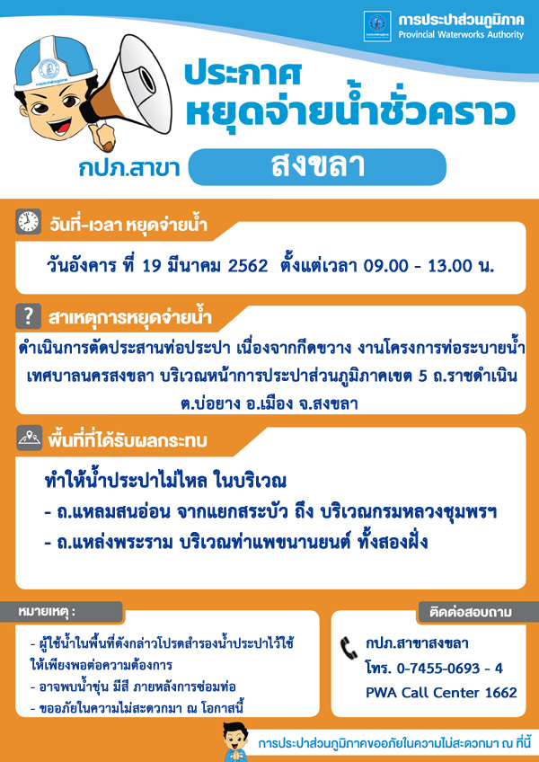 กปภ.สาขาสงขลา ประกาศหยุดจ่ายน้ำประปาชั่วคราว