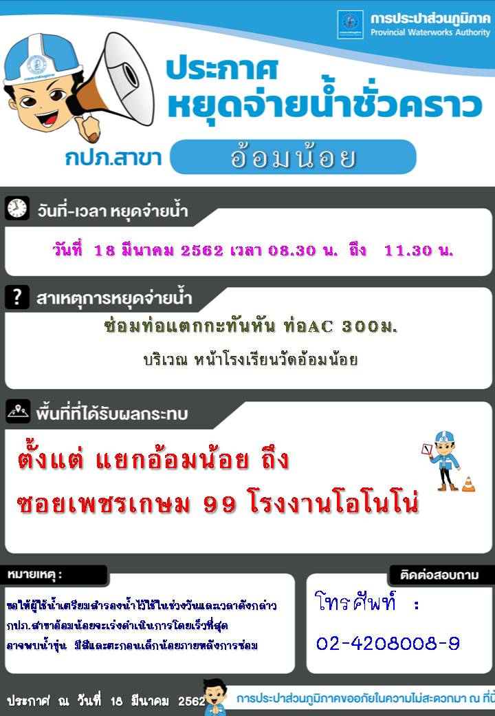 กปภ.สาขาอ้อมน้อย ประกาศหยุดจ่ายน้ำวันที่ 18 มีนาคม 2562 เวลา 08.30 น. ถึง 11.30 น.