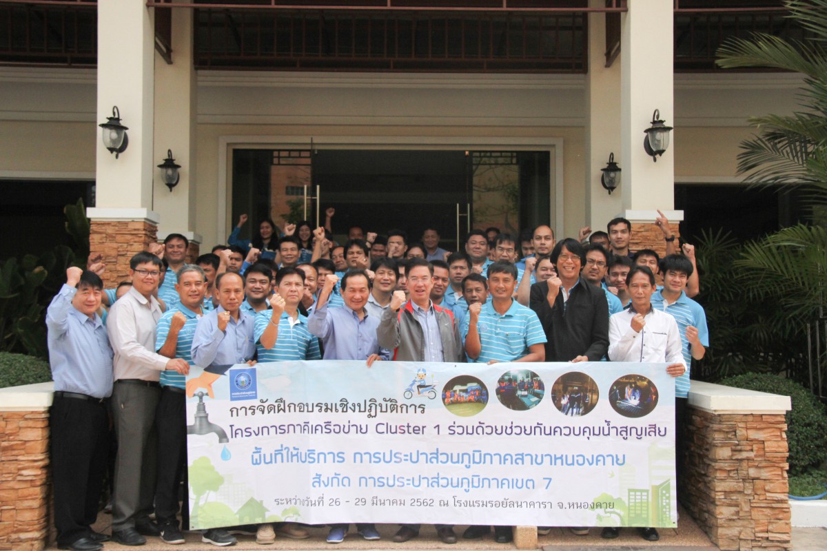กปภ.ข.๗ จัดโครงการฝึกอบรมเชิงปฏิบัติการ ภาคีเครือข่าย Cluster ๑ ร่วมด้วยช่วยกันควบคุมน้ำสูญเสีย พื้นที่ให้บริการการประปาส่วนภูมิภาคสาขาหนองคาย