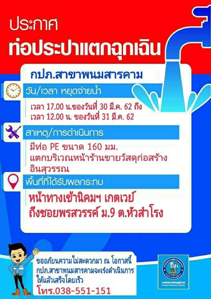 กปภ.สาขาพนมสารคาม แจ้งท่อประปาแตกฉุกเฉิน