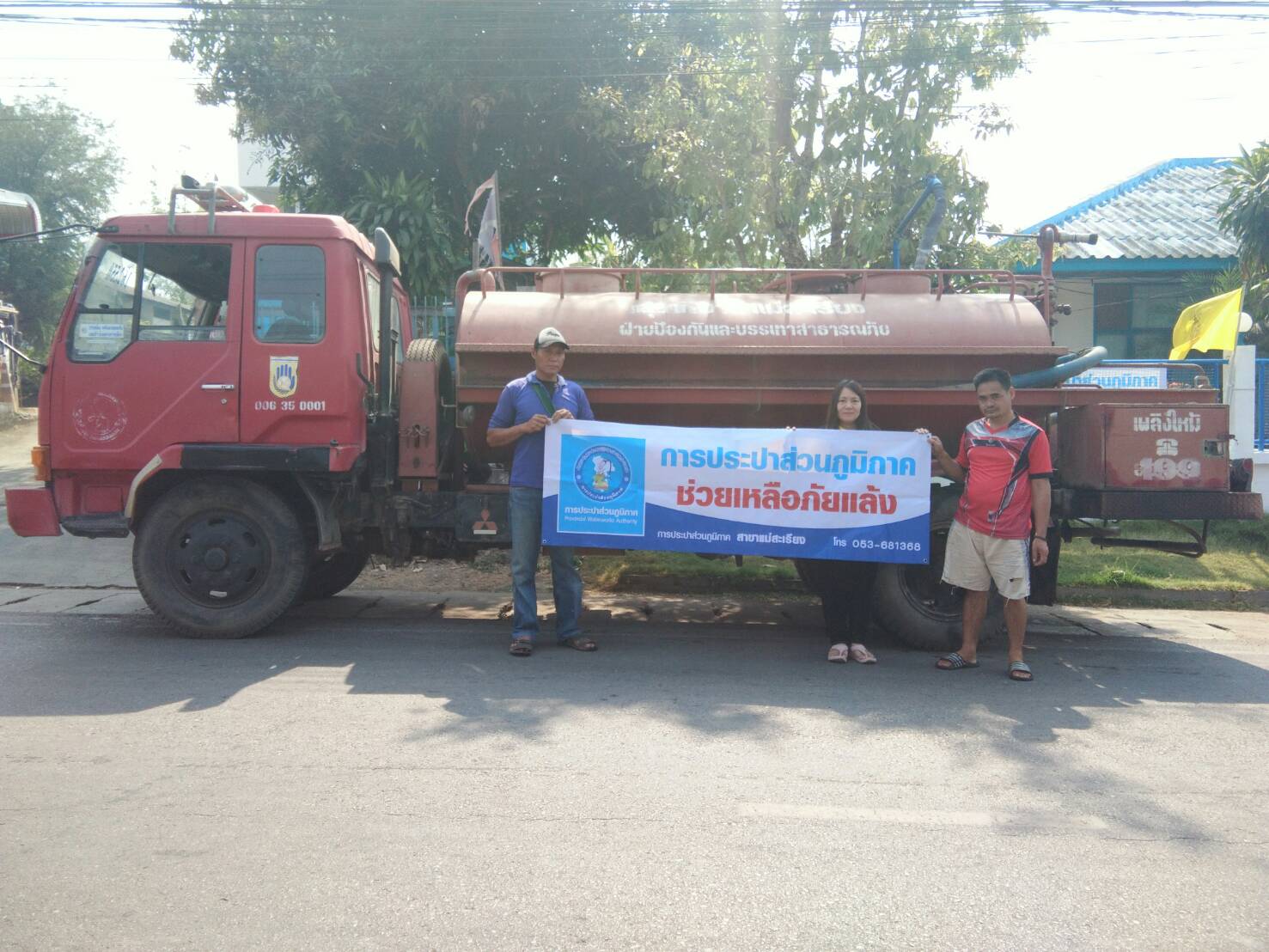 กปภ.สาขาแม่สะเรียง ร่วมสนับสนุนโครงการ " ราษฎร์ รัฐ ร่วมใจ ช่วยภัยแล้ง"