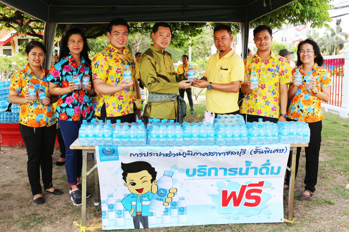 กปภ.สาขาชลบุรี (พ) บริการน้ำดื่ม งานนมัสการพระพุทธสิหิงค์ฯ และงานสงกรานต์จังหวัดชลบุรี ประจำปี ๒๕๖๒