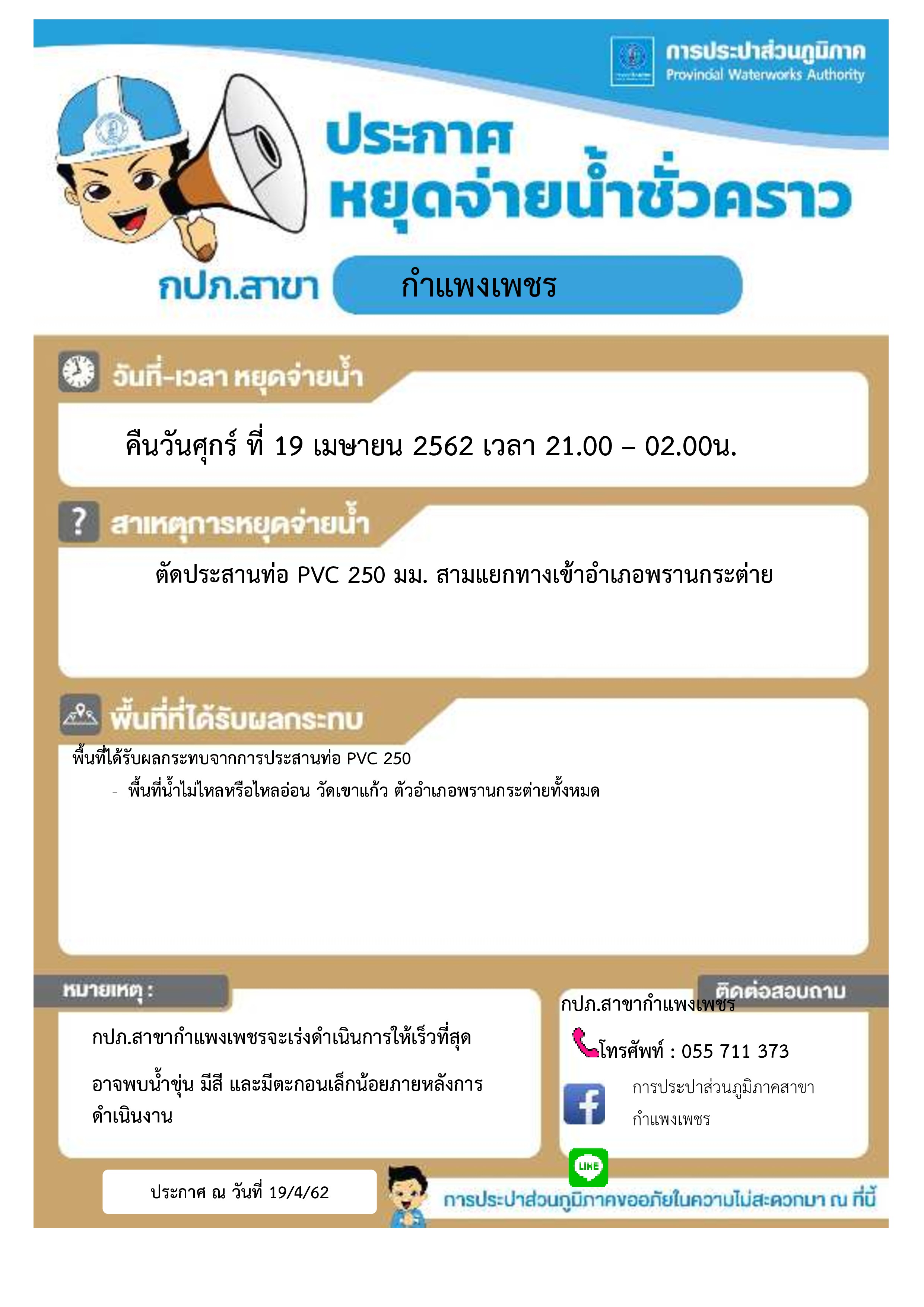 การประปาส่วนภูมิภาคสาขากำแพงเพชร หยุดจ่ายน้ำประปาชั่วคราว เพื่อดำเนินการตัดประสานท่อ PVC 250 มม.