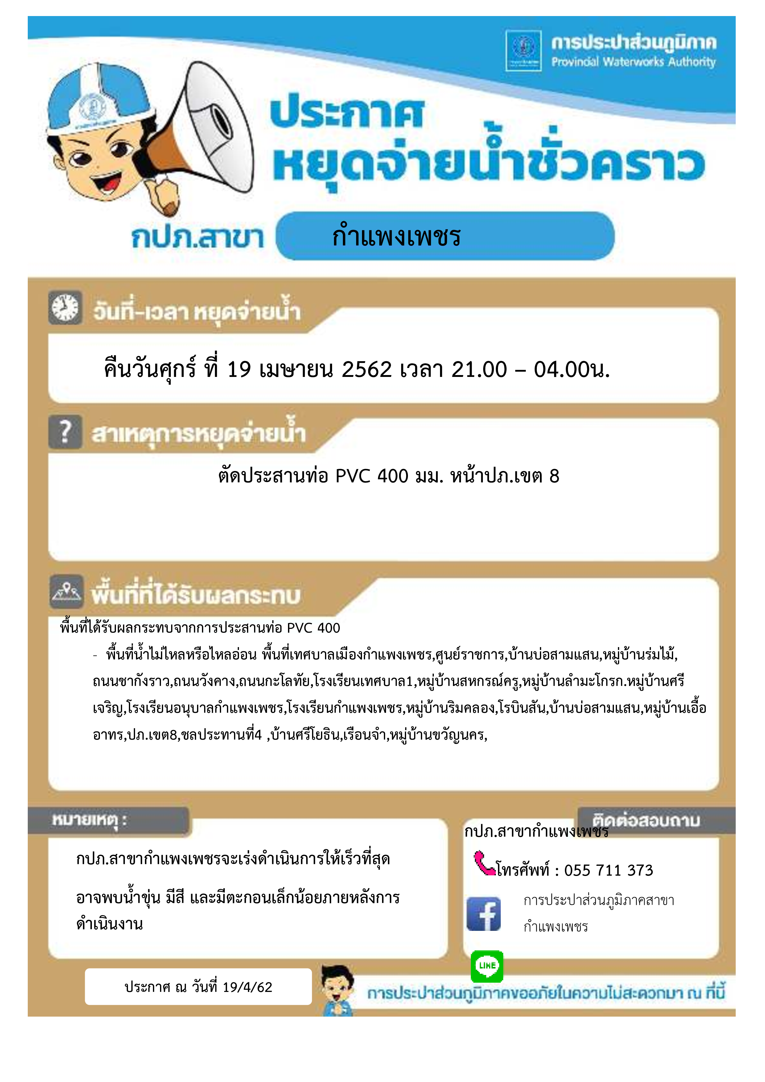 การประปาส่วนภูมิภาคสาขากำแพงเพชร หยุดจ่ายน้ำประปาชั่วคราว เพื่อดำเนินการตัดประสานท่อ PVC 400 มม.บริเวณหน้า ปภ.เขต 8ต.หนองปลิง อ.เมือง จ.กำแพงเพชร