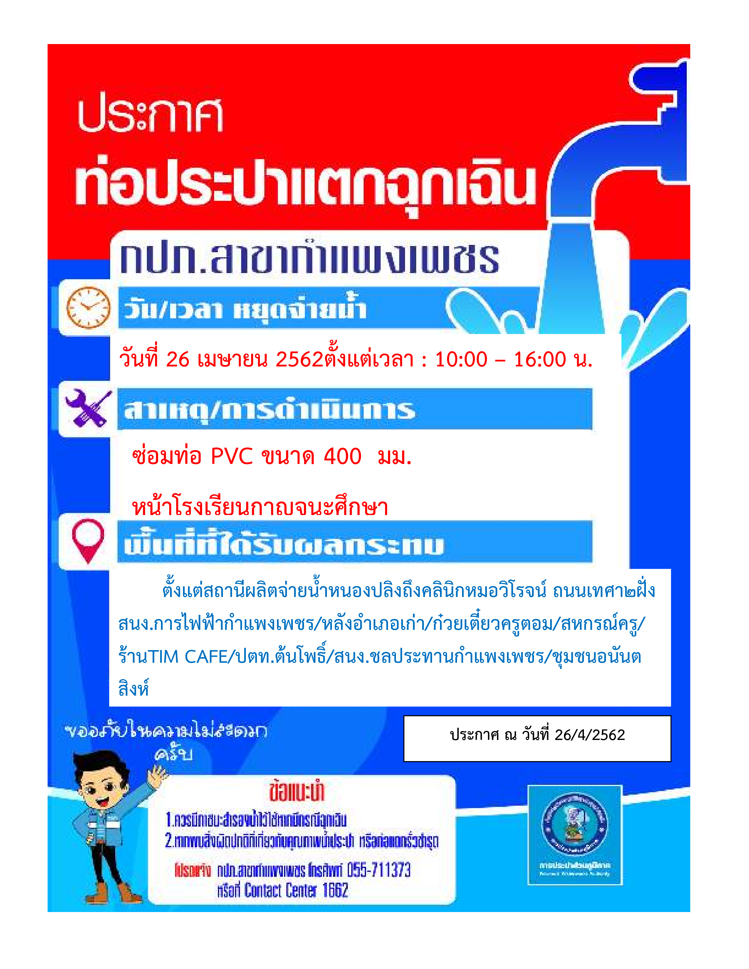 การประปาส่วนภูมิภาคสาขากำแพงเพชร แจ้งหยุดจ่ายน้ำประปาชั่วคราว เนื่องจากท่อประปาแตกฉุกเฉิน ตั้งแต่เวลา 10.00 -16.00 น.