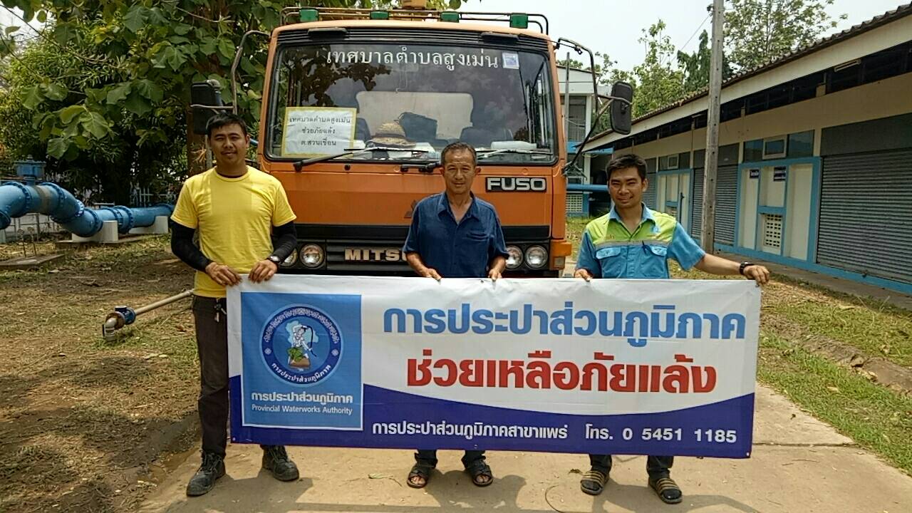 กปภ.สาขาแพร่ ช่วยเหลือภัยแล้ง 2562