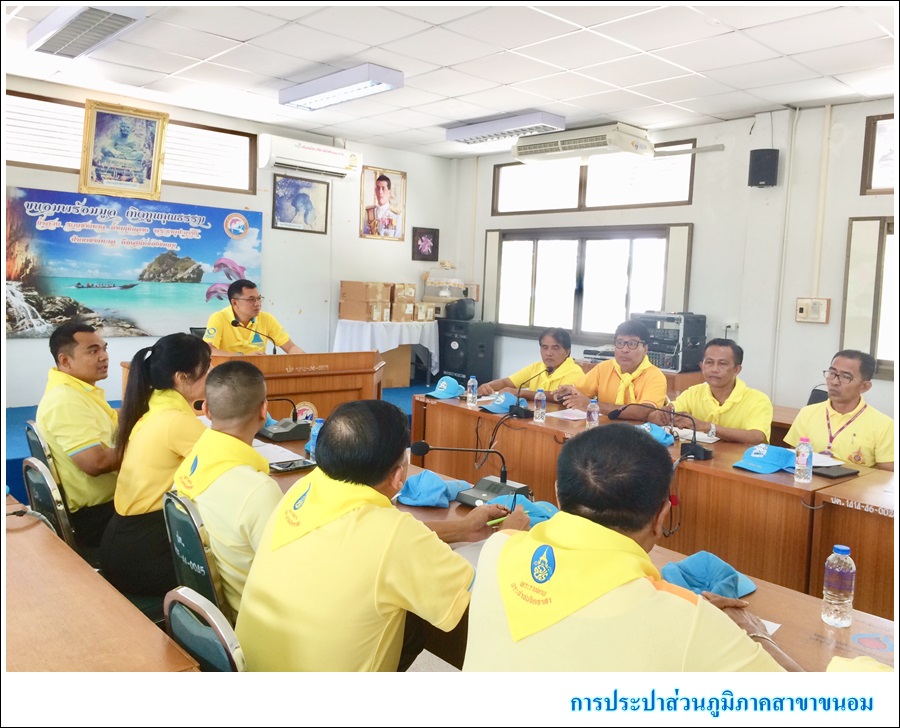 กปภ.สาขาขนอม ร่วมประชุมการกำหนดจัดกิจกรรมจิตอาสา เราทำความ ดี ด้วยหัวใจ ภายใต้โครงการรักจังขนอม สะอาดตา สะอาดใจ