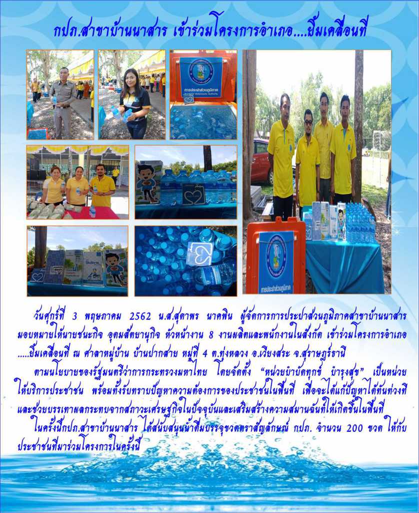 กปภ.สาขาบ้านนาสาร เข้าร่วมโครงการอำเภอยิ้มเคลื่อนที่