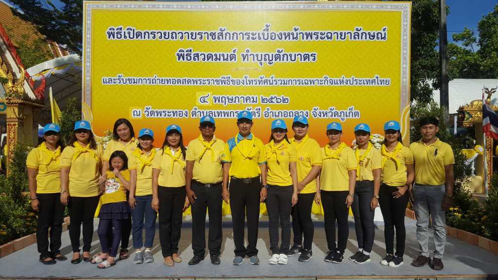 กปภ.สาขาภูเก็ต ร่วมพิธีเปิดกรวยถวายราชสักการะหน้าพระฉายาลักษณ์พระบาทสมเด็จพระเจ้าอยู่หัวฯ พิธีเจริญพระพุทธมนต์และทำบุญตักบาตร ในช่วงพระราชพิธีบรมราชาภิเษก