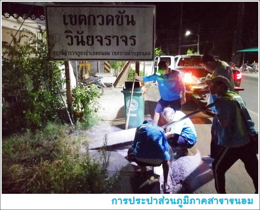 กปภ.สาขาขนอม ลงพื้นที่ปฏิบัติงานลดน้ำสูญเสีย สำรวจหาจุดท่อแตก-รั่วบริเวณสี่แยกไฟแดงตลาดขนอม-สะพานข้ามคลองบางแพง อ.ขนอม จ.นครศรีธรรมราช