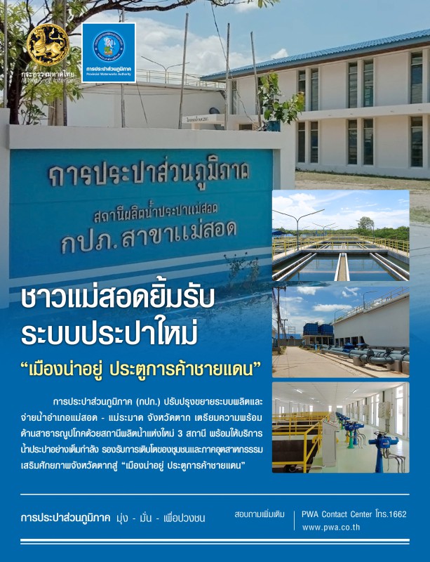 ชาวแม่สอดยิ้มรับระบบประปาใหม่  กปภ. พร้อมหนุน เมืองน่าอยู่ ประตูการค้าชายแดน