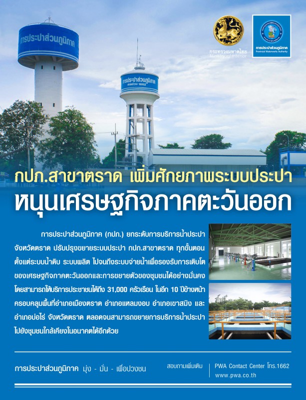 กปภ.สาขาตราด เพิ่มศักยภาพระบบประปา หนุนเศรษฐกิจภาคตะวันออก