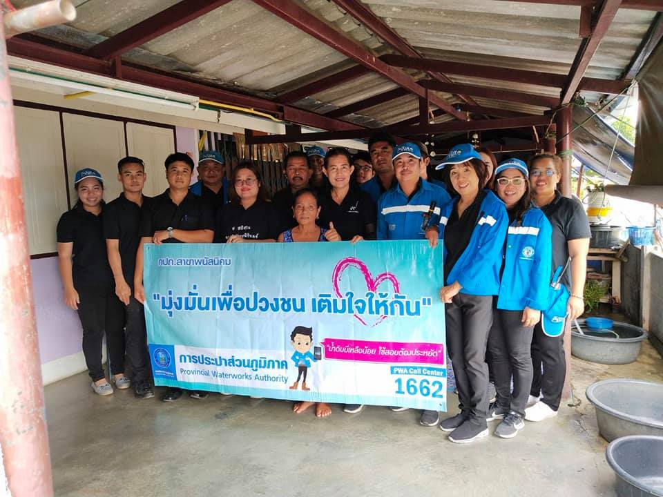 กปภ.สาขาพนัสนิคม จัดกิจกรรม โครงการเติมใจให้กัน (HOME CARE) ครั้งที่ 7 /2562